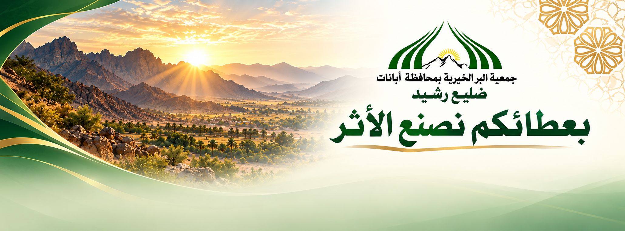 جمعية البر الخيرية بمحافظة أبانات ضليع رشيد